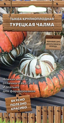 Тыква крупноплодная Турецкая чалма