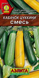 Кабачок цуккини смесь