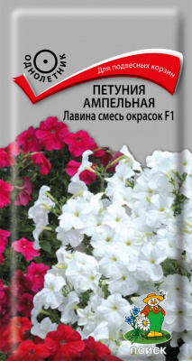Петуния ампельная Лавина смесь окрасок F1