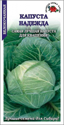 Капуста белокочанная Надежда