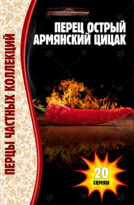 Перец острый цицак