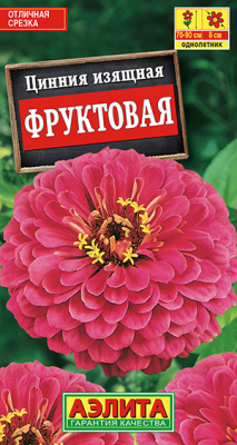 Цинния Фруктовая_ЦП