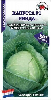 Капуста Ринда