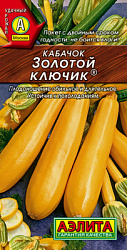 Кабачок цуккини Золотой ключик_ЦП